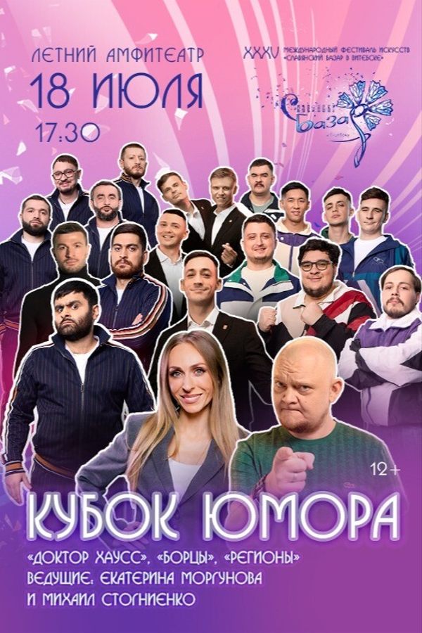 Концерт «Кубок юмора»