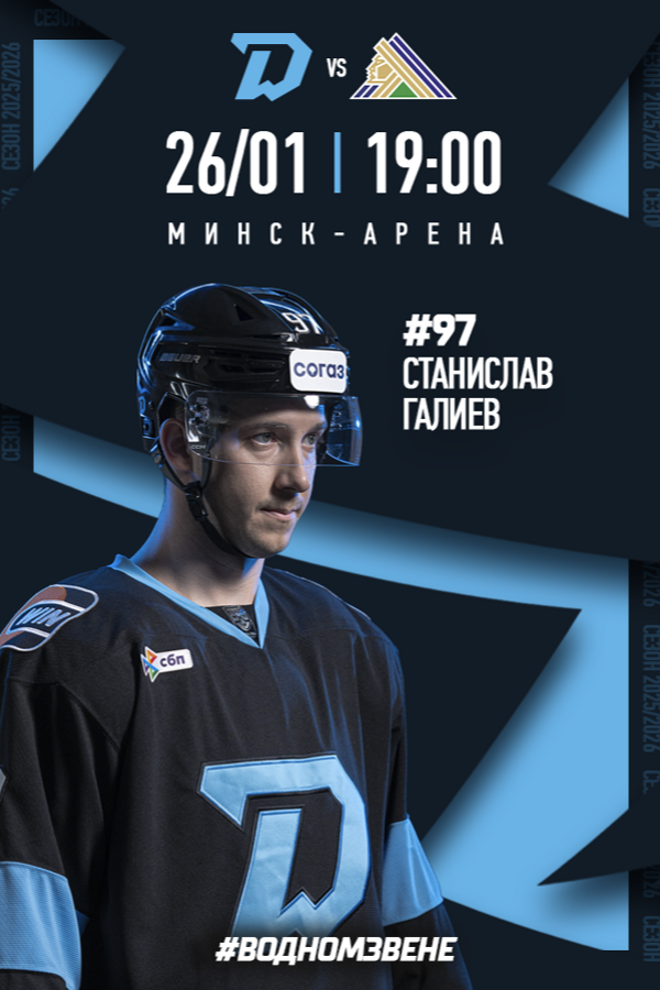 Динамо-Минск vs Салават Юлаев