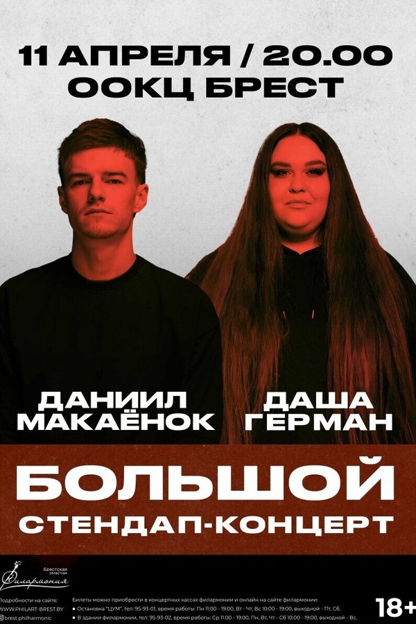 Большой StandUp концерт. Даниил Макаёнка и Даша Герман