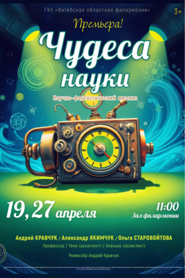 Мюзикл «Чудеса науки»