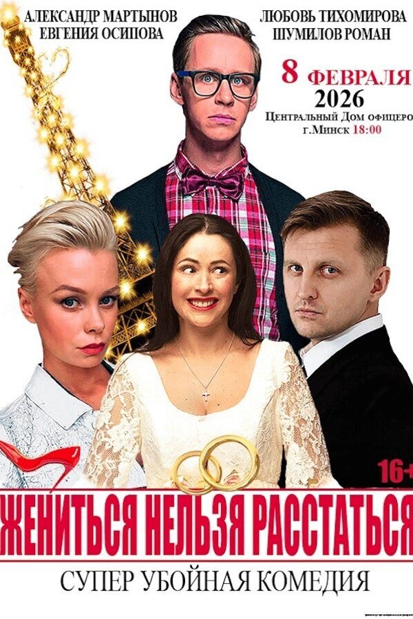 Спектакль «Жениться нельзя расстаться»