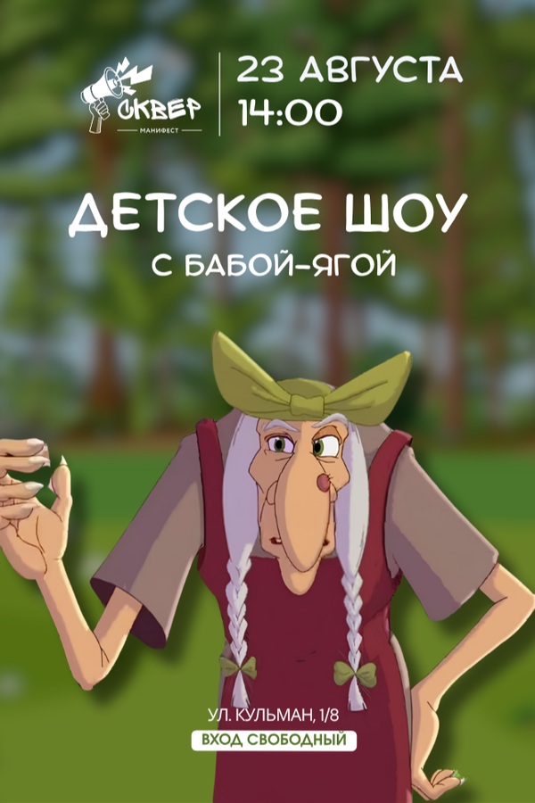 Детское шоу с Бабой-ягой