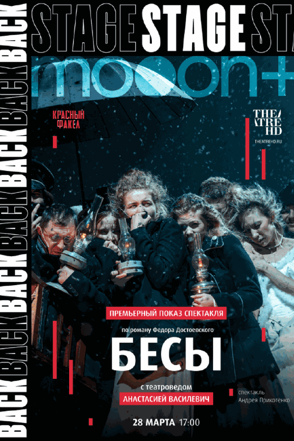 Backstage 2.0: Бесы. Премьера