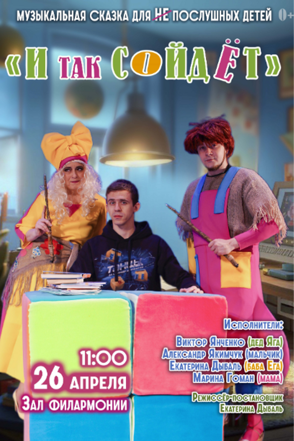 Спектакль «‎И так сойдет»‎