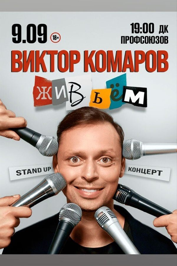 Виктор Комаров