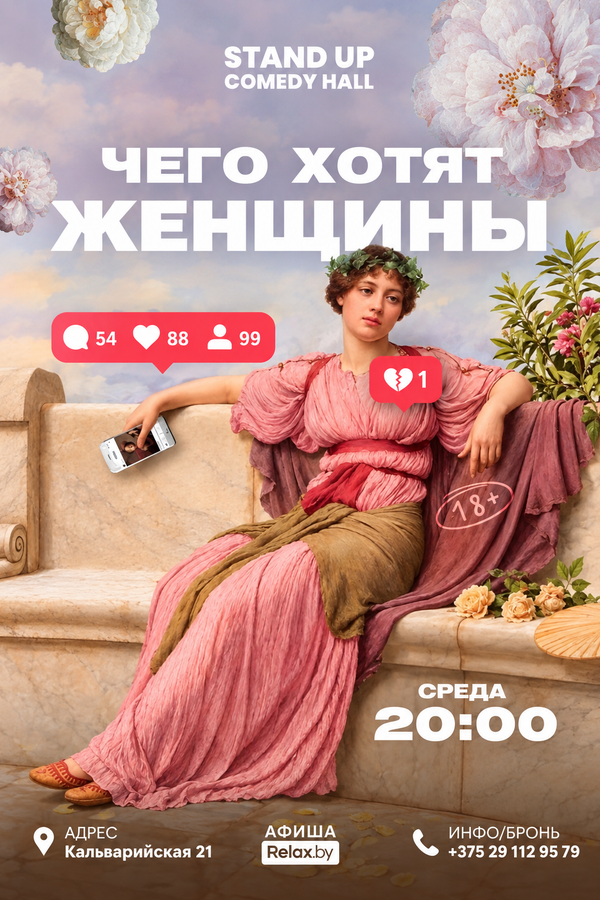 Шоу «Чего хотят женщины?»