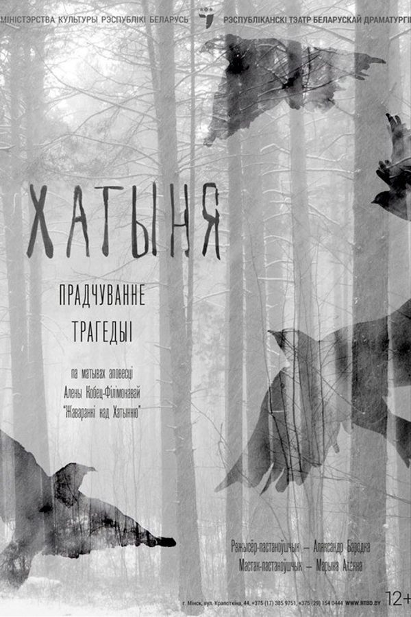 Спектакль «Хатыня»