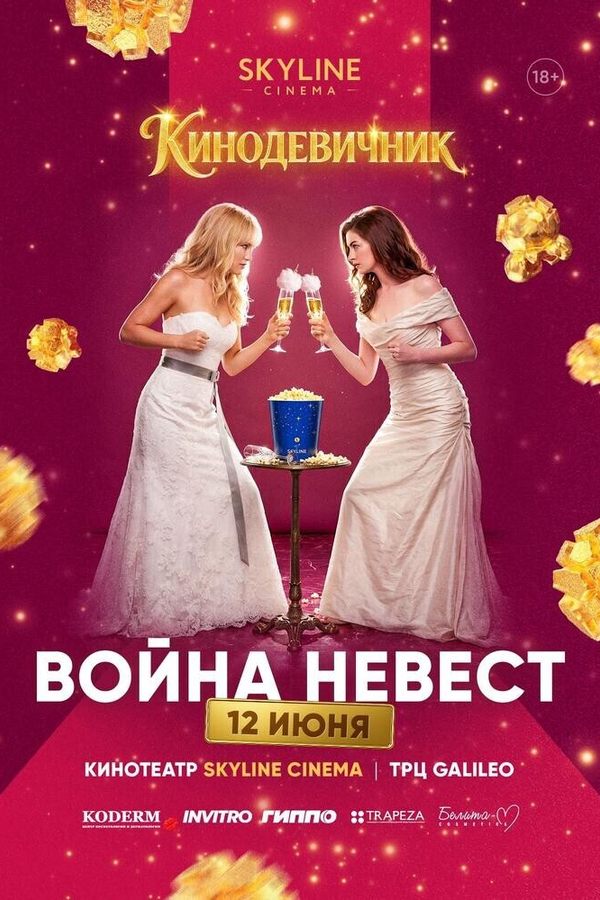 «Война невест» (2009) — кинодевичник SKYLINE Cinema