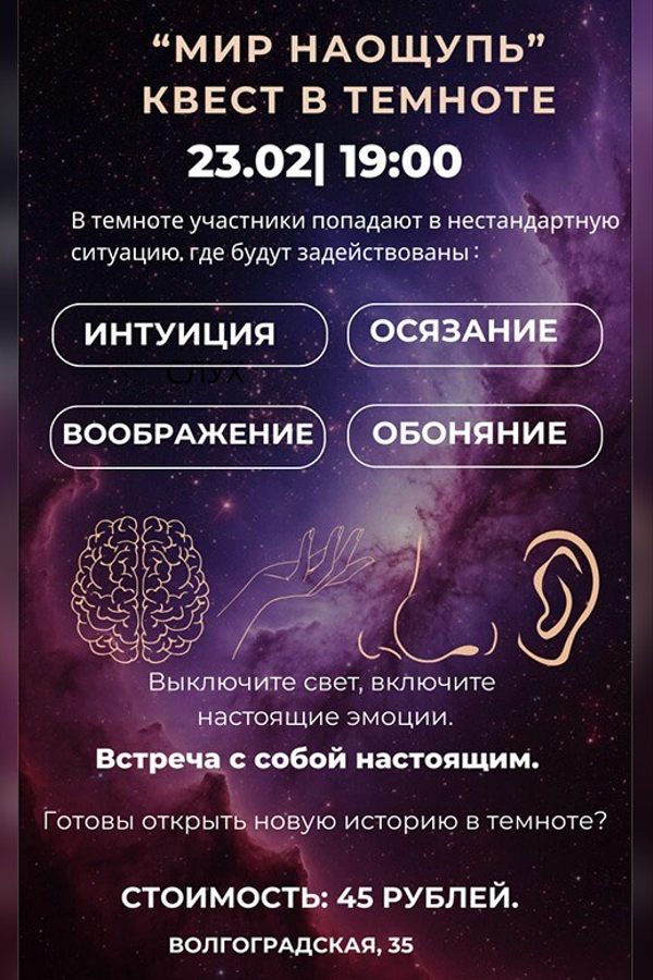 Интерактивный квест в темноте «Мир наощупь»