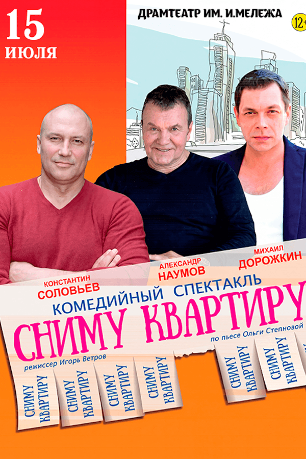 Спектакль «Сниму квартиру»