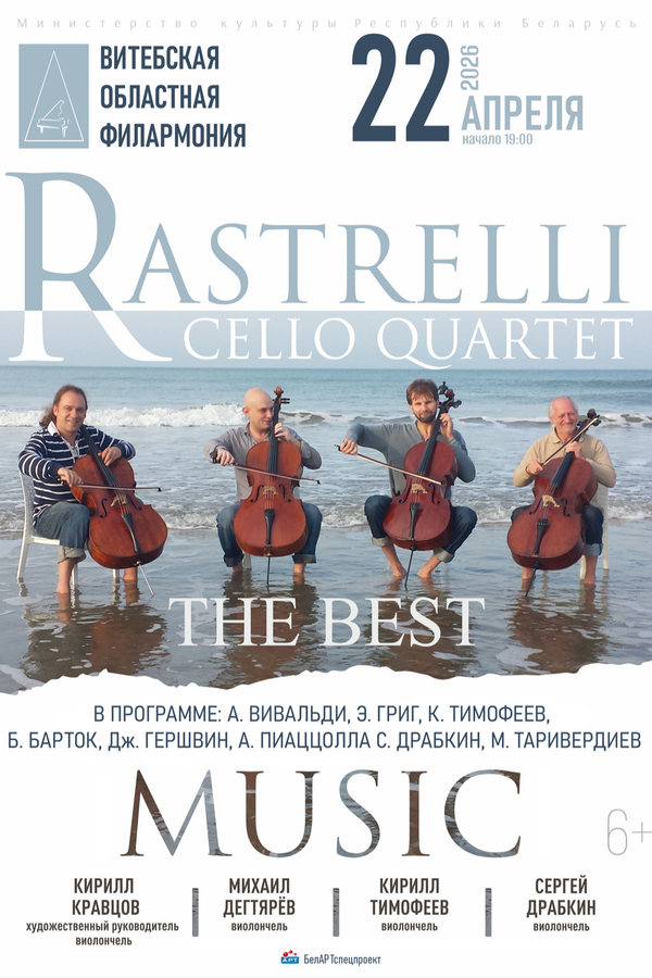 Концерт «Rastrelli Cello Quartet»