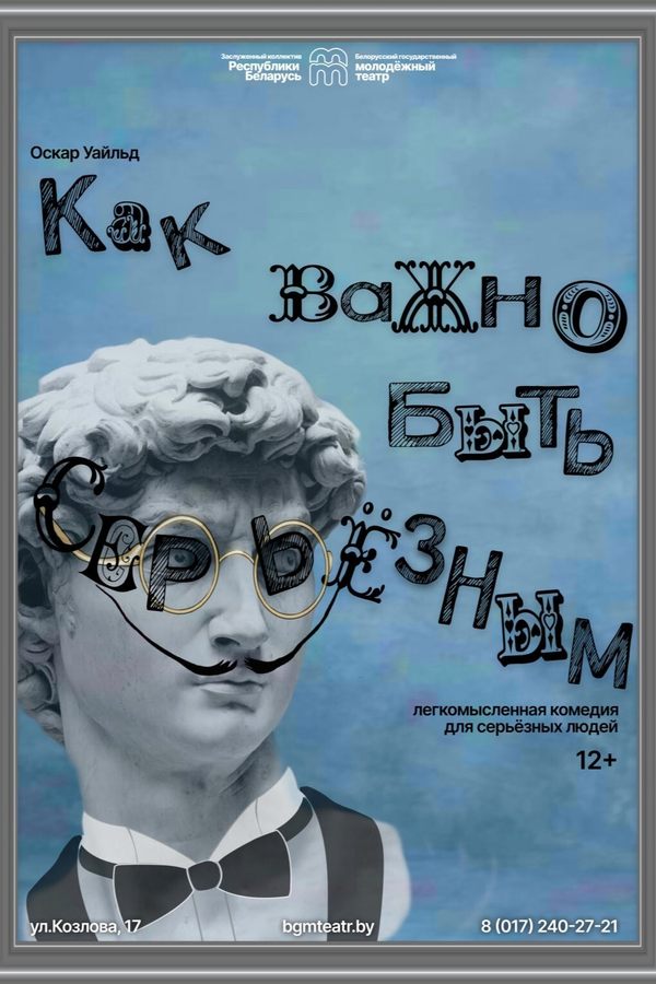 Спектакль «Как важно быть серьезным»