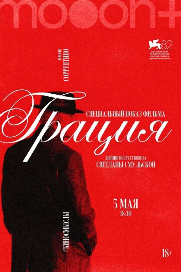 Грация. Спецпоказ с искусствоведом Светланой Смульской