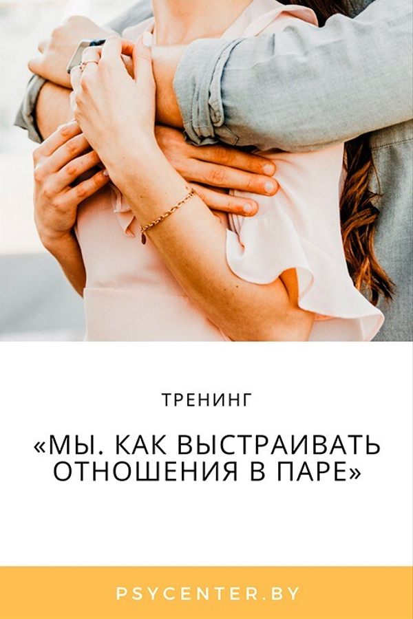 Тренинг «Мы. Как выстраивать отношения в паре»