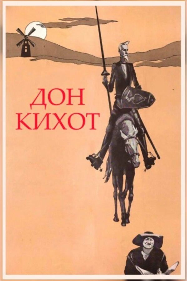 Дон Кихот
