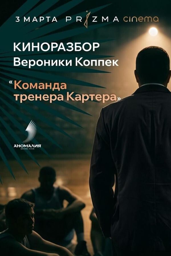 Киноразбор Вероники Коппек «Команда тренера Картера»
