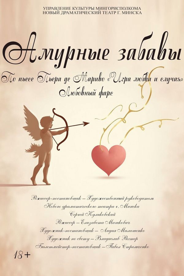 Спектакль «‎Амурные забавы»‎