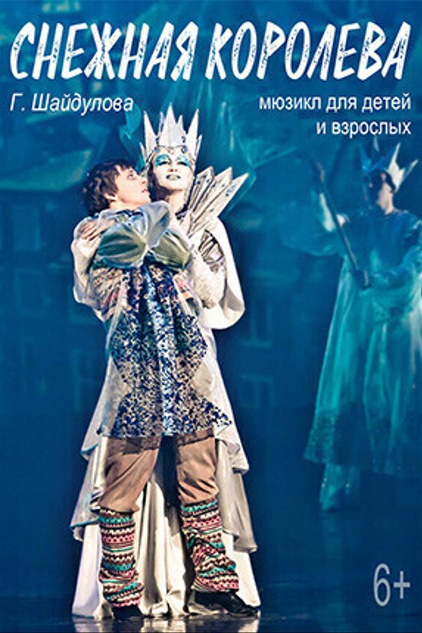 Спектакль «Снежная королева‭‎»‎