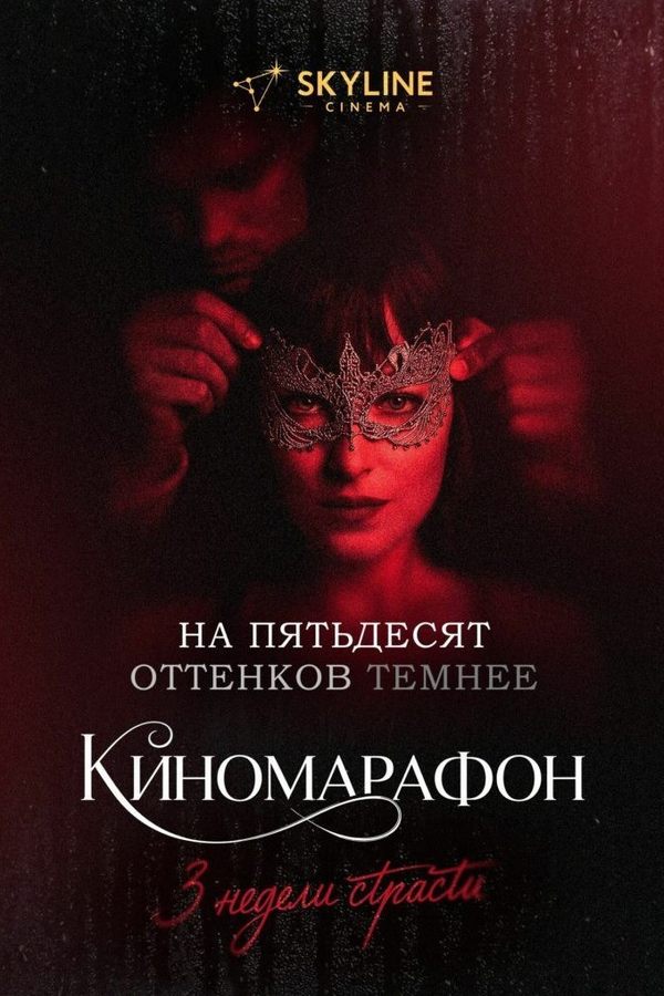 На пятьдесят оттенков темнее