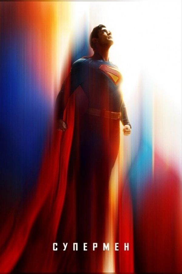 Супермен