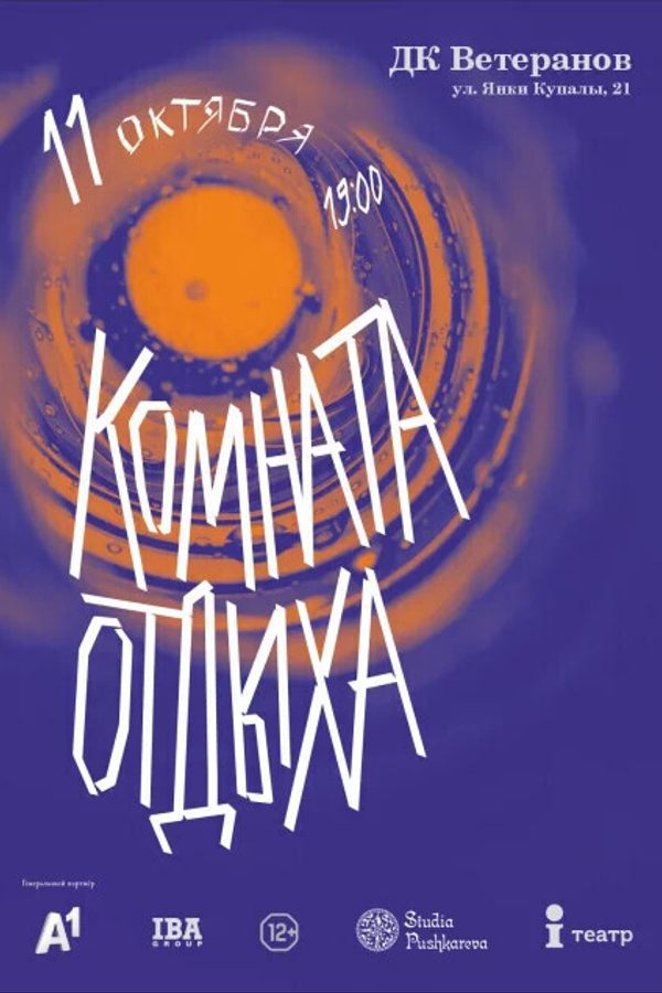 Комната отдыха