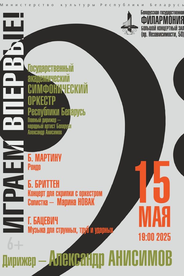 Концерт «Играем впервые»: Государственный академический симфонический оркестр РБ