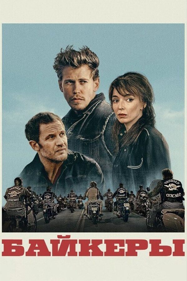 Байкеры