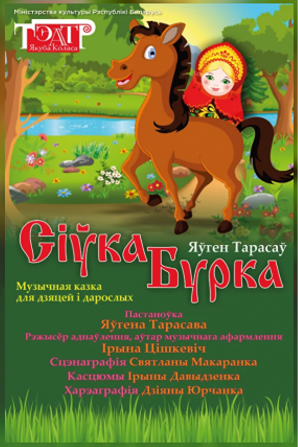 Спектакль «Сiука-Бурка»‎