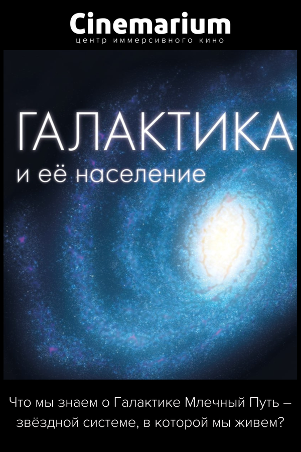 Галактика и ее население