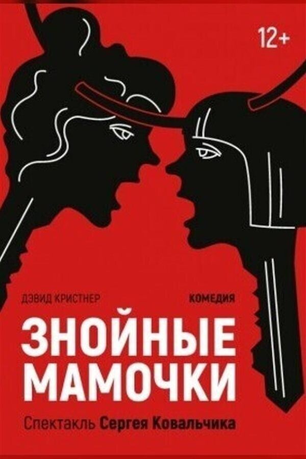 Спектакль «Знойные мамочки»