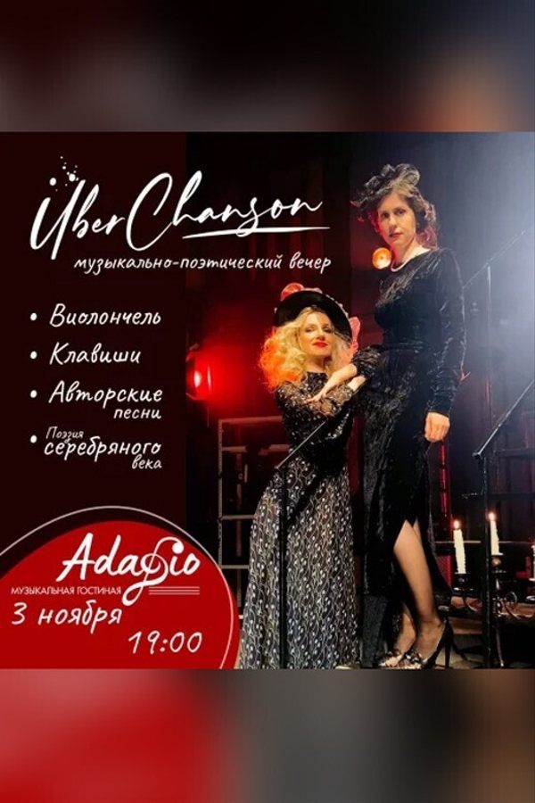 Музыкально-поэтический вечер «Шансоньетки в шампанском»