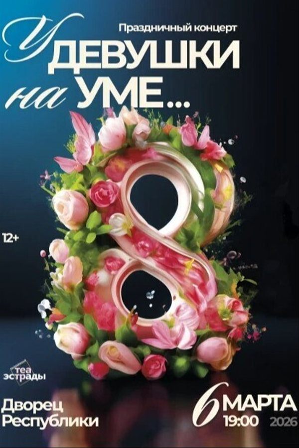 Праздничный концерт «‎У девушки на уме...»