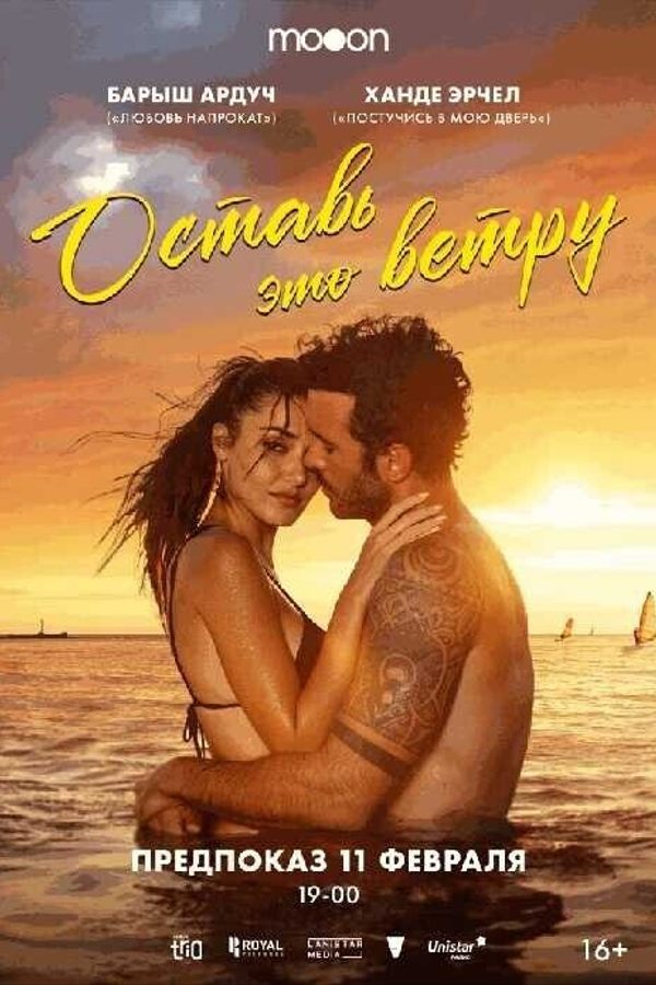 Оставь это ветру. Предпоказ