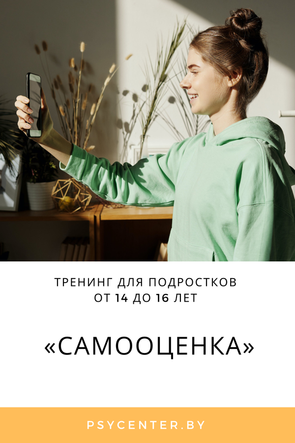 Тренинг для подростков «Самооценка»