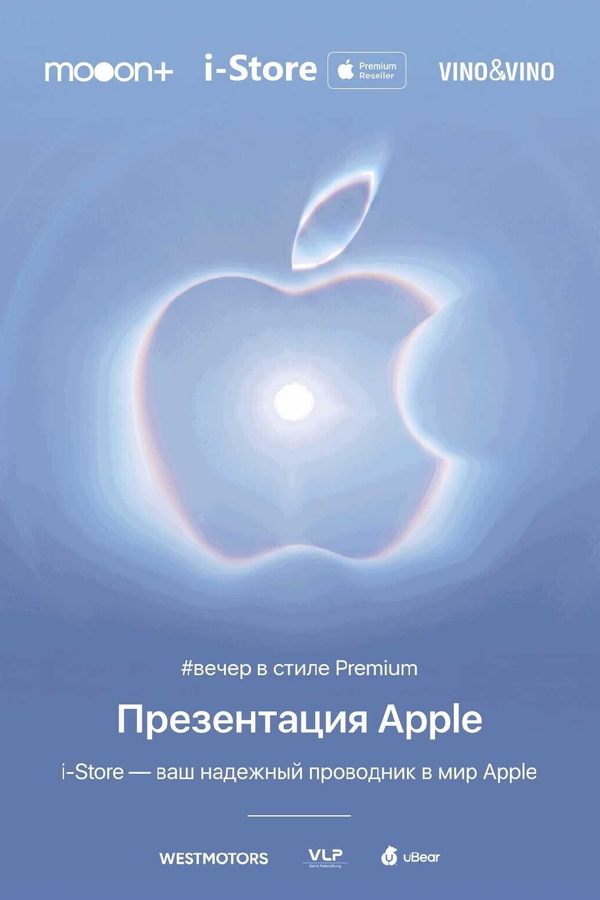 Вечер в стиле: Premium. Презентация Apple