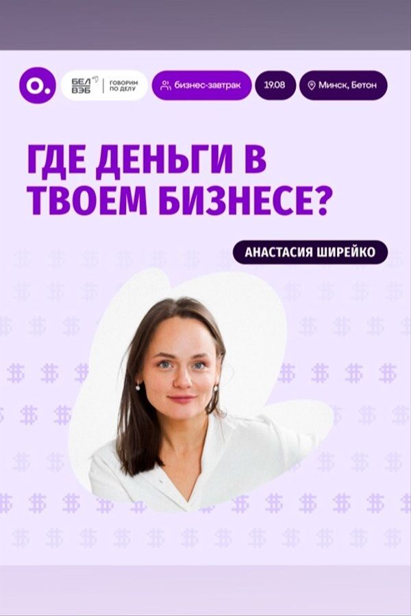 Бизнес-завтрак с Анастасией Ширейко: «Где деньги в твоем бизнесе?»