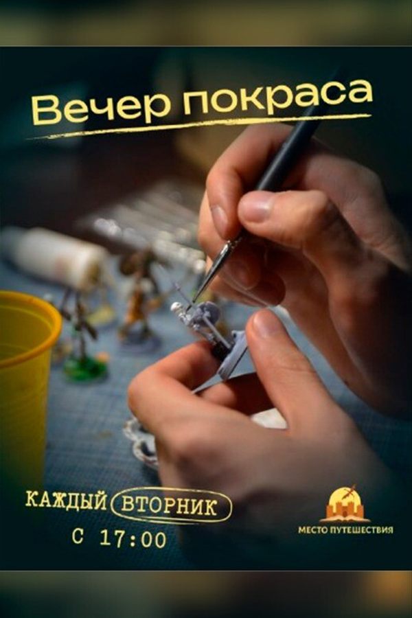 Вечер покраса