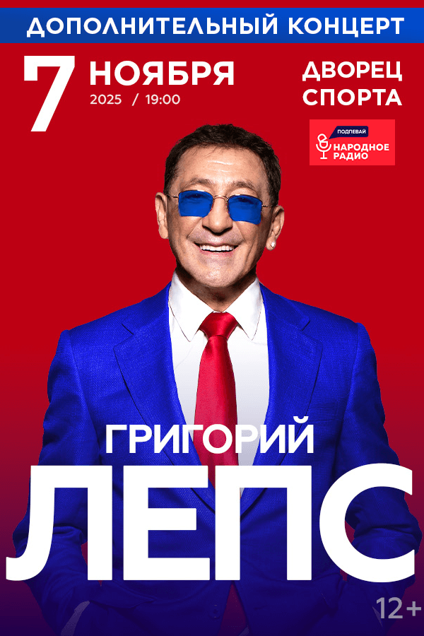Концерт Григория Лепса