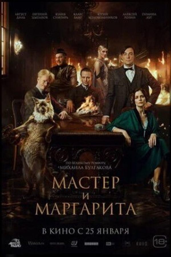 ‎Мастер и Маргарита