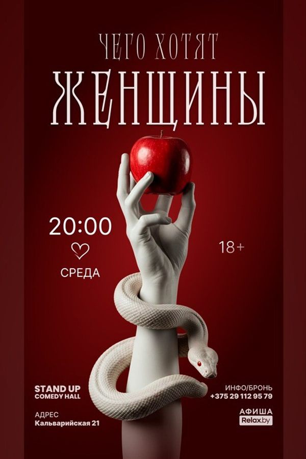Шоу «Чего хотят женщины?»