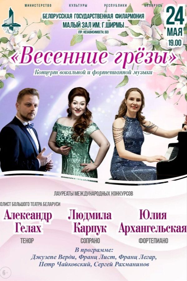 Концерт «Весенние грёзы»