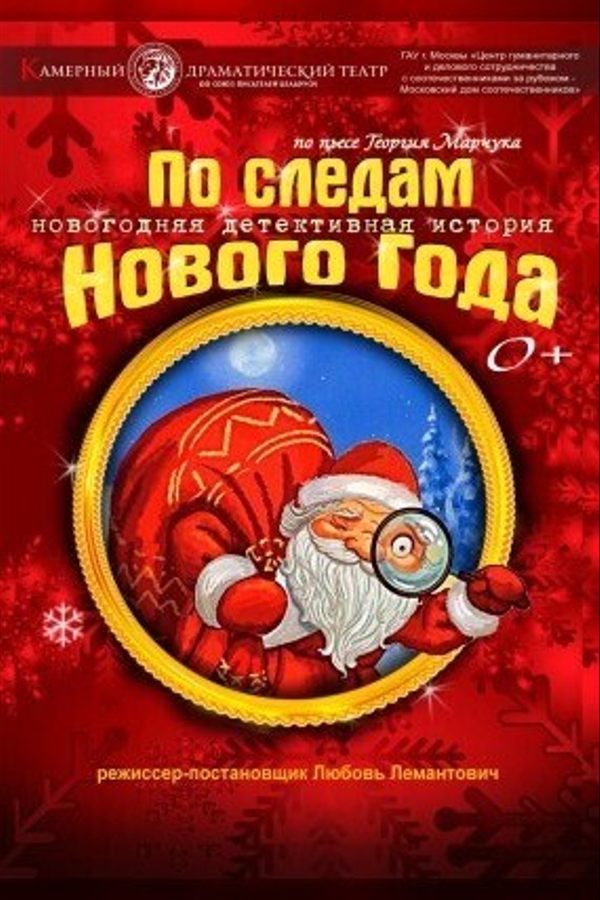 Спектакль «По следам Нового Года»