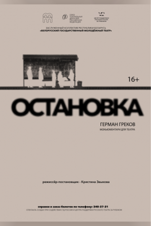 Спектакль «‎Остановка»‎