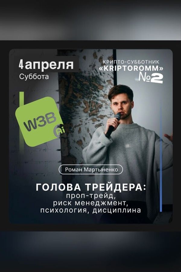 Крипто-субботник #2 мастер-класс с Романом Мартыненко в Минске