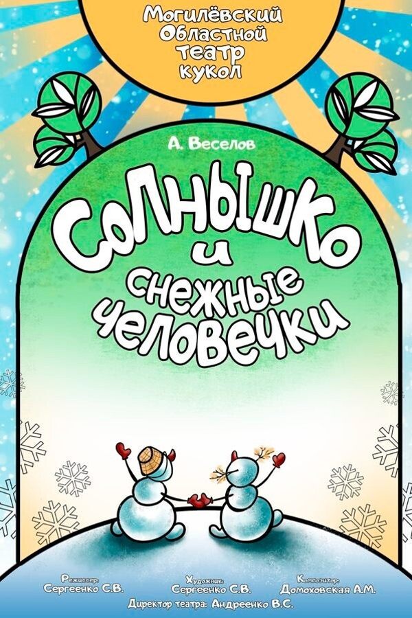 Спектакль «Солнышко и снежные человечки‎»‎