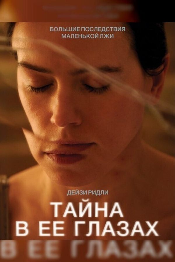 Тайна в её глазах