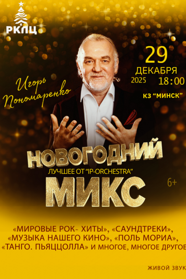 Концерт «‎Новогодний микс. Лучшее от IP Orchestra»‎