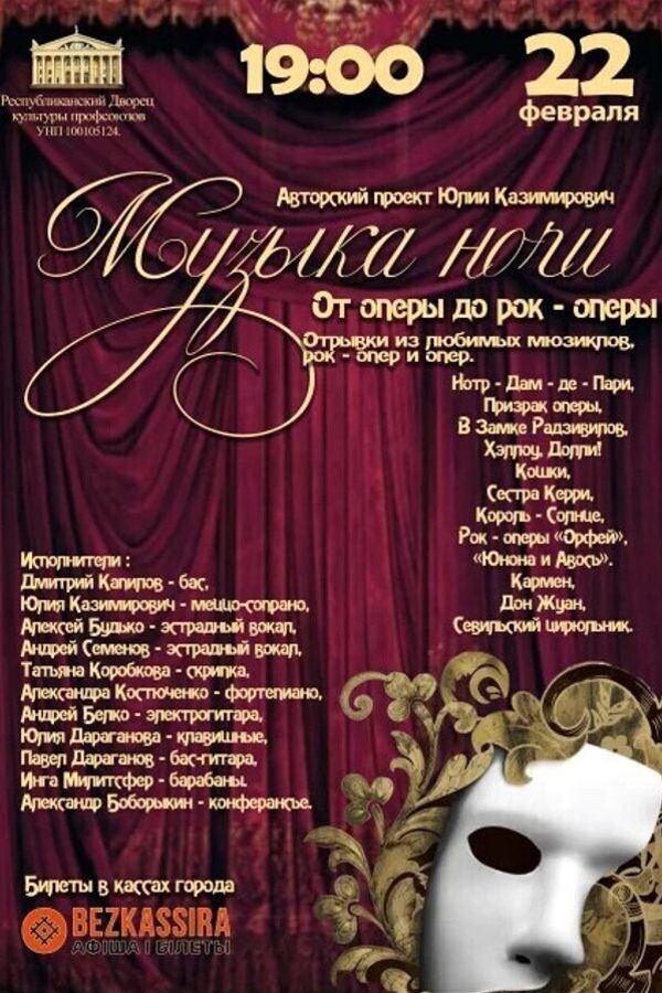 Концерт «Музыка ночи: от оперы до рок-оперы»