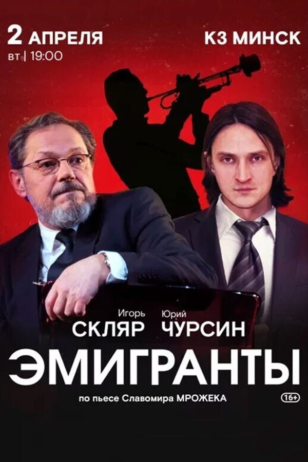 Спектакль «Эмигранты»