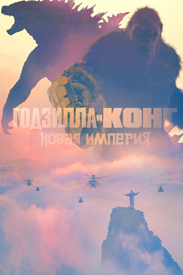 Годзилла и Конг: Новая империя